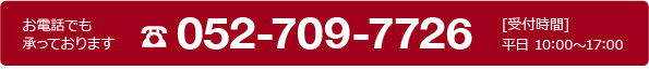 お電話でもお問い合わせを承っております。電話番号052-709-7726、受付時間は平日10時から17時です。
