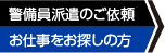 警備員派遣のご依頼、お仕事をお探しの方