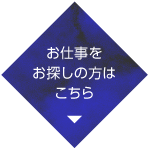 お仕事をお探しの方はこちら