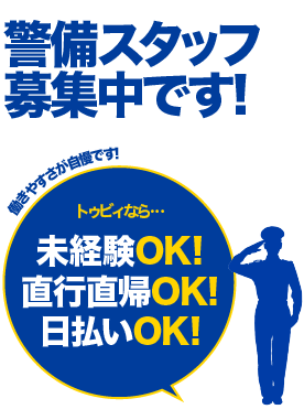 警備スタッフ募集中です!